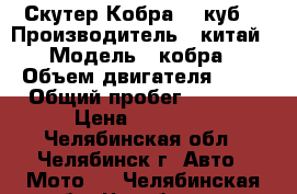 Скутер Кобра 50 куб. › Производитель ­ китай › Модель ­ кобра › Объем двигателя ­ 50 › Общий пробег ­ 5 000 › Цена ­ 30 000 - Челябинская обл., Челябинск г. Авто » Мото   . Челябинская обл.,Челябинск г.